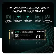 اس اس دی اینترنال M.2 هایکسمی مدل WAVE P ظرفیت 512 گیگابایت - تصویر 2