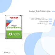 هارد دیسک اینترنال توشیبا مدل s300 surveillance ظرفیت 2 ترابایت - تصویر 6