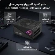 منبع تغذیه کامپیوتر ایسوس مدل ROG STRIX 1000W Gold Aura Edition - تصویر 2