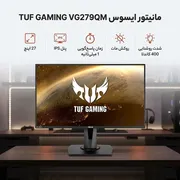 مانیتور ایسوس مدل TUF GAMING VG279QM سایز 27 اینچ - تصویر 2