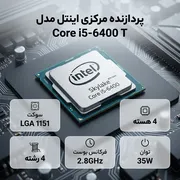 پردازنده مرکزی اینتل سری Skylake مدل Core i5-6400 T  - تصویر 2