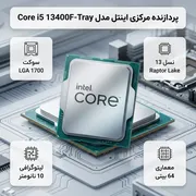 پردازنده مرکزی اینتل مدل Core i5 13400F-Tray - تصویر 2