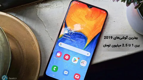 بهترین گوشی‌های 2019 موجود در بازار بین 1 تا 2.5 میلیون تومان