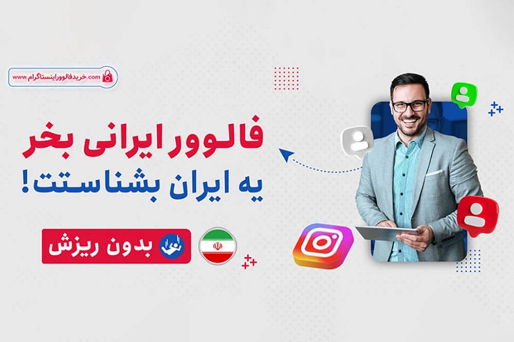 چرا سلبریتی‌ها، بازیکنان فوتبال و چهره‌های معروف به خرید فالوور نیاز دارند؟