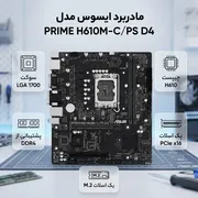 مادربرد ایسوس مدل PRIME H610M-C/PS D4 - تصویر 2