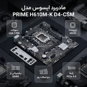 مادربرد ایسوس مدل PRIME H610M-K D4-CSM - تصویر 2