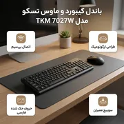ماوس و کیبورد بی سیم تسکو مدل TKM 7027W - تصویر 2