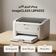 پرینتر لیزری تک‌کاره کانن مدل imageCLASS LBP6033 با چاپ تک‌رنگ، رزولوشن 2400x600 DPI و سینی 150 برگی - تصویر 3