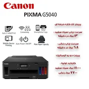 پرینتر جوهرافشان رنگی تک‌کاره کانن مدل PIXMA G5040 با اتصال Wi-Fi، پورت Ethernet و USB-A، ظرفیت سینی ورودی 350 برگ - تصویر 8