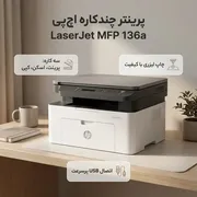 پرینتر لیزری 3 کاره اچ‌پی مدل LaserJet MFP 136a با قابلیت پرینت، اسکن و کپی، اتصال USB و نمایشگر - تصویر 3