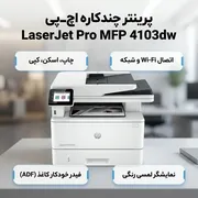پرینتر چندکاره لیزری 3 کاره اچ‌ پی مدل LaserJet Pro MFP 4103dw با فیدر خودکار کاغذ، نمایشگر رنگی و اتصال USB، وای‌فای و شبکه - تصویر 3