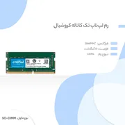 رم لپ‌تاپ کروشیال مدل Basics ظرفیت 8 گیگابایت DDR4 تک کاناله 2666 مگاهرتز SO-DIMM با تایمینگ CL19 و ولتاژ 1.2 ولت - تصویر 4