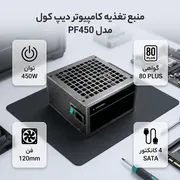 منبع تغذیه کامپیوتر دیپ کول مدل PF450 - تصویر 2