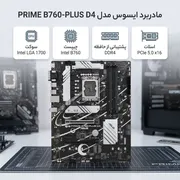 مادربرد ایسوس مدل PRIME B760-PLUS D4 - تصویر 2