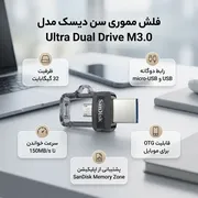 فلش مموری 32 گیگابایت سن دیسک مدل Ultra Dual Drive M3.0 با دو درگاه USB سه‌نقطه‌صفر و microUSB، سرعت خواندن تا 150 مگابایت بر ثانیه و اتصال مستقیم به دستگاه‌های دارای OTG - تصویر 2