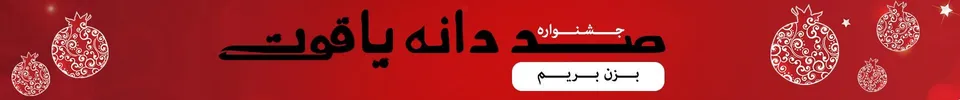 جشنواره یلدای 98 شهر فافا؛ گوش به زنگ باشید