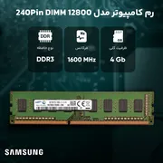 رم کامپیوتر سامسونگ مدل DDR3 1600MHz 240Pin DIMM 12800 ظرفیت 4 گیگابایت - تصویر 3