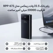 پاوربانک 22.5 وات ریمکس مدل RPP-672 ظرفیت 20000 میلی آمپر ساعت - تصویر 2