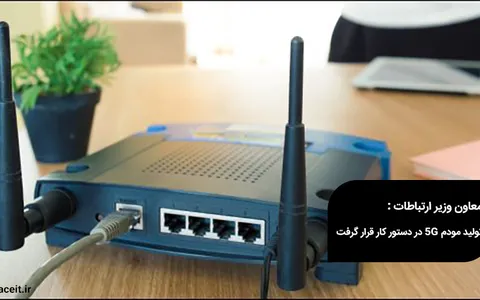 معاون وزیر ارتباطات : تولید مودم 5G در دستور کار قرار گرفت