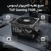 منبع تغذیه کامپیوتر ایسوس مدل TUF Gaming 750B - تصویر 2