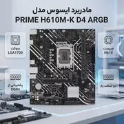 مادربرد ایسوس مدل PRIME H610M-K D4 ARGB - تصویر 2
