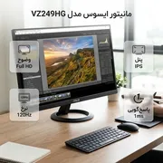 مانیتور 24 اینچ ایسوس مدل VZ249HG  - تصویر 5