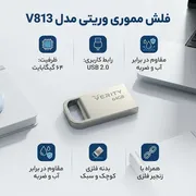 فلش مموری وریتی مدل V813 ظرفیت 64 گیگابایت، بدنه فلزی مقاوم در برابر گردوغبار و رطوبت، رابط USB 2، قابلیت اتصال به جاکلیدی و مقاوم در برابر شوک و لرزش - تصویر 3