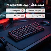 کیبورد گیمینگ ردراگون مدل K552 Kumara، سوییچ مکانیکال قرمز، Tenkeyless، نورپردازی RGB، قابلیت Anti-Ghosting - تصویر 2