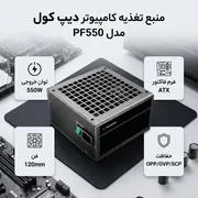 منبع تغذیه کامپیوتر دیپ کول مدل PF550 - تصویر 2