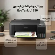 پرینتر جوهرافشان تک‌کاره اپسون مدل EcoTank L1250 با اتصال Wi-Fi و USB، سازگار با اپلیکیشن اختصاصی موبایل و پشتیبانی از کاغذ A4 تا A6 - تصویر 3