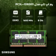 رم لپ‌تاپ DDR3 8 گیگابایت تک کاناله سامسونگ مدل PC3L 12800S فرکانس 1600 مگاهرتز تایمینگ CL11 ولتاژ 1.35 ولت SO-DIMM - تصویر 4