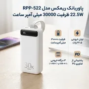 پاوربانک ریمکس مدل RPP-522 22.5W ظرفیت 30000 میلی آمپر ساعت - تصویر 2