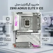 مادربرد گیگابایت مدل Z890 AORUS ELITE X ICE - تصویر 2