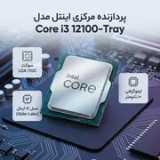 پردازنده مرکزی اینتل مدل Core i3 12100-Tray - تصویر 2