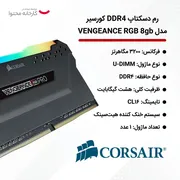 رم دسکتاپ DDR4 8 گیگابایت کورسیر مدل VENGEANCE RGB با فرکانس 3200 مگاهرتز، تایمینگ CL16 و هیت‌سینک - تصویر 6