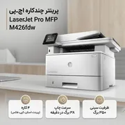 پرینتر لیزری اچ‌ پی مدل LaserJet Pro MFP M426fdw - تصویر 2