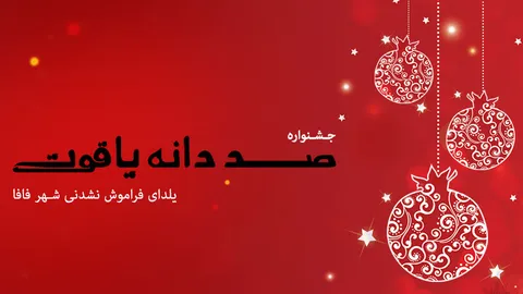 جشنواره یلدای 98 شهر فافا؛ گوش به زنگ باشید