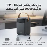 پاوربانک ریمکس مدل RPP-118 ظرفیت 80000 میلی آمپر ساعت - تصویر 2