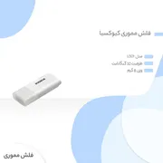 فلش مموری کیوکسیا مدل U301 ظرفیت 32 گیگابایت  - تصویر 3