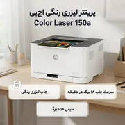 پرینتر اچ پی رنگی تک کاره با چاپ لیزری مدل Color Laser 150a، سایز چاپ A4، سازگار با سیستم عامل ویندوز 7 و یا بالاتر - تصویر 3
