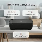 پرینتر جوهرافشان رنگی 3 کاره اچ‌پی مدل DeskJet 2975 با قابلیت پرینت، اسکن و کپی، اتصال وای‌فای و USB و پشتیبانی از سایز A4 - تصویر 3