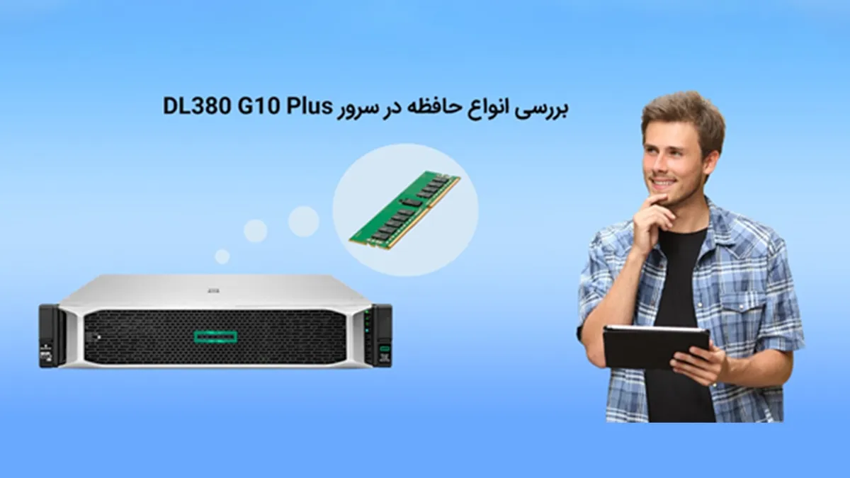 بررسی انواع حافظه در dl380 g10 plus
