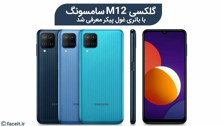 گلگسی M12 سامسونگ با باتری غول پیکر معرفی شد