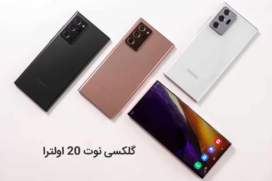 گلکسی نوت 20 اولترا