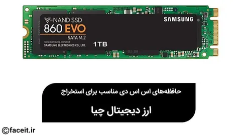 حافظه‌های‌ اس اس دی مناسب برای استخراج رمزارز چیا