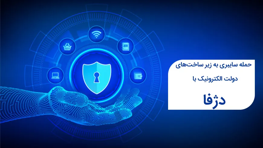 وزیر ارتباطات: حمله سایبری به زیرساخت‌های دولت الکترونیک دفع شد