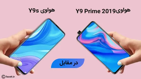 هواوی Y9s در مقابل هواوی Y9 Prime 2019؛ مقایسه دو میانرده تازه وارد به ایران