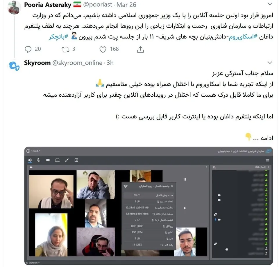 توییت‌های انتقاد از اسکای روم و دفاع تولیدکنندگان این نرم افزار