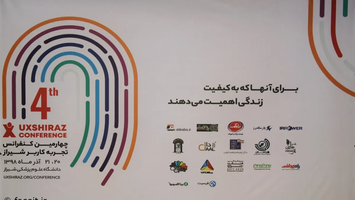 گزارش اختصاصی فیسیت از چهارمین کنفرانس تجربه کاربر شیراز - بخش اول