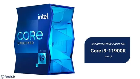 رکورد جدیدی در اورکلاک پردازنده‌ی اینتل Core i9-11900K ثبت شد